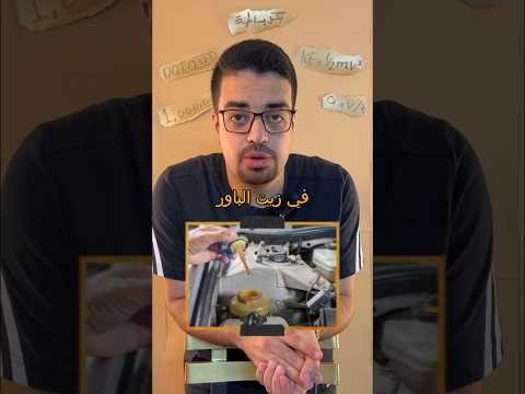 بتسمع أصوات غريبة لما بتلف الدريكسيون و انت واقف صوت تزييق أو طقطقة كدا Automobile Car