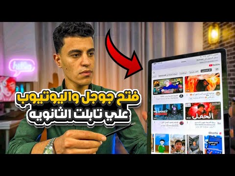 فتح اليوتيوب علي تابلت الثانويه الجديد بدون الخروج من المنظومه 2026 فتح اليوتيوب علي تابلت الثانويه الجديد بدون الخروج من المنظومه 2026