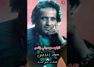  موسيقى دندش للعبقري بليغ حمدي
