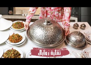  تقلية روايال اللي داقها ما كيعرف اش كيمضغ حطة جديدة وحصرية و سلطات لمرافقة المشاوي