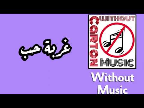 غربة حب وائل جسار بدون موسيقى