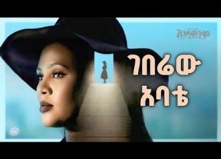  Zebiba Girma Geberew Abate ገበሬው አባቴ Track 7 Official Lyrics Video