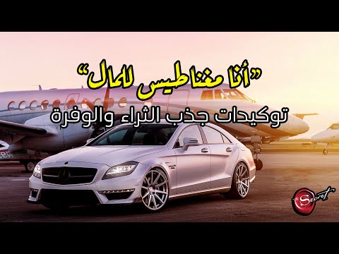 توكيدات جذب المال الغنى الوفرة والثراء استمع كل يوم