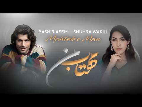 Bashir Asem Shuhra Wakil MAHTAB E MAN بشیر عاصم و شهره وکیلی مهتاب من