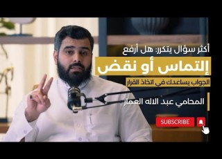 الفرق بين النقض وإلتماس اعادة النظر المحامي عبدالإله العمار