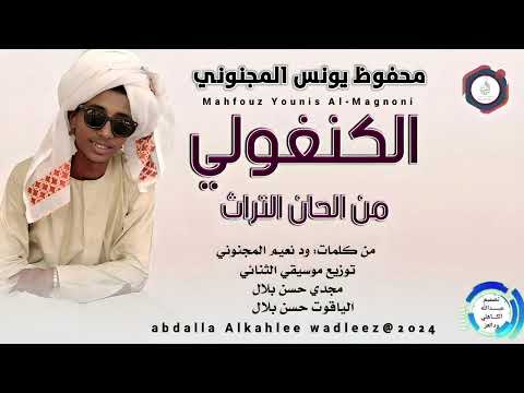 محفوظ يونس المجنوني اغنية الكنغولي New 2024