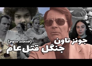 داستان فاجعه جونزتاون به رهبری کشیش جیم جونز قسمت سوم Jim Jones Jonestown