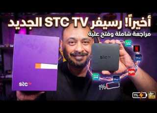 مراجعة رسيفر Stc Tv الجديد هل يستحق الاقتناء كل ما تود معرفته