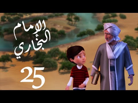 مسلسل صدق رسول الله للإمام البخاري الحلقة 25 Sadqa Rasool Allah Episode مسلسل صدق رسول الله للإمام البخاري الحلقة 25 Sadqa Rasool Allah Episode