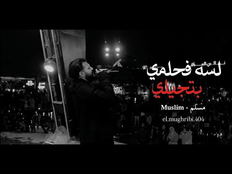 تسريب اغنية مسلم الاخيرة كاملة ولسه فحلمي بتجيلي Muslim مفيش من بكرة حدوتة Video Clip 2024