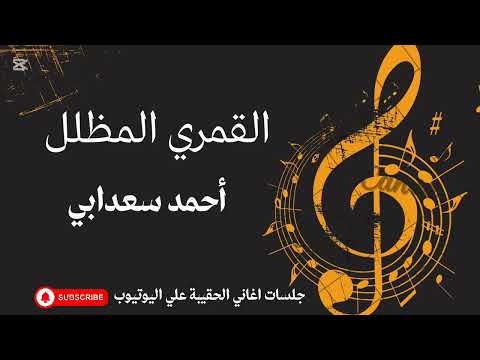 القمري المظلل الفنان احمد سعدابي