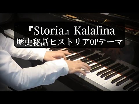 Storia Kalafina 歴史秘話ヒストリアOPテーマ