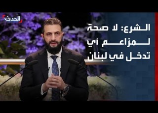 Syrian President Ahmad Al Sharaa Allegations Of Any Intervention In Lebanon Are Baseless