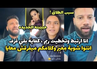 سبب الطلاق انا ارتبطت جديد وتخطيت ريم كفايه قرف بقي انتوا ناس مريضه بربري يخرج عن صمته