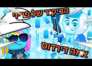 הביקור של פריזי כולם הפכו לדרדסים