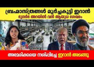 അമ ര ക കയ കത ത ക ക ൻ ഇറ ന റ വജ ര യ ധങ ങൾ തയ യ ർ Iran S Underground Weapon Ready For Action