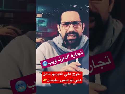 تجارة الدارك ويب كوابيس سليمان