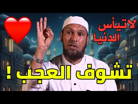الشيخ طاهر ضروي لا تيأس الدنيا تشوف العجب موعظة مؤثرة توبة نصوحة دروس وعبر