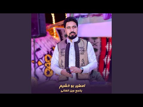 يانجع وين الغالى لايف