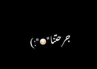  حالات واتس حلقولو دنيتنا سابت كلو ورتنا