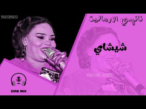 نانسي الارسالية شيشاي 2020