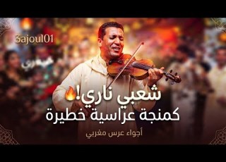 شعبي مغربي ناري كمنجة عراسية خطيرة بإيقاع بروالي بدون غناء