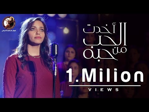 أخدت الحب م ن حبه ماريا نظمي كورال مارإفرام السرياني