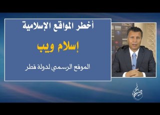 بكل وضوح الحلقة 78 أخطر المواقع الإسلامية