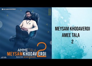 Amme Tala 2 Meysamkhodaverdi میثم خداوردی عمه طلا 2