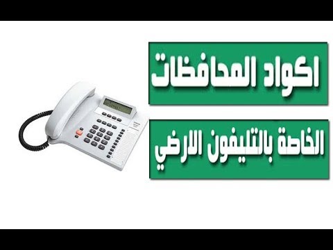 اكواد المحافظات الخاصة بالتليفون الارضي مفتاح جميع المحافظات اكواد المحافظات الخاصة بالتليفون الارضي مفتاح جميع المحافظات