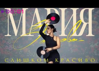 Мария Зайцева Слишком красиво Official Audio 2023