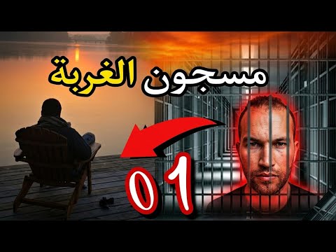 مسجون في الغربة