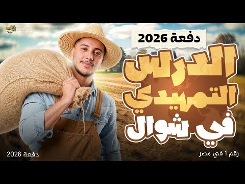 مراجعة الدرس التمهيدي كامل I بكل أفكار اسئلته في الإمتحان I جغرافيا 2026 I القيصر جمعة السيد