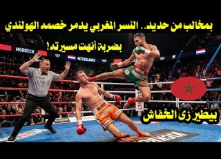  With Talons Of Iron The Moroccan Eagle Destroys Its Dutch Opponent With A Blow That Ended His Ca