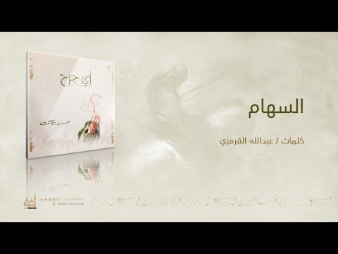 السهام الشيخ حسين الأكرف