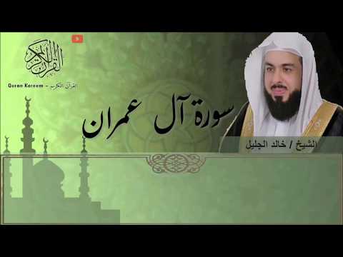 تلاوة خاشعة لسورة آل عمران الشيخ خالد الجليل