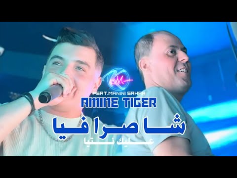 Amine Tiger 2025 Cha Sra Fiya عليك نتيا Avec Manini Sahar Live Solazur Amine Tiger 2025 Cha Sra Fiya عليك نتيا Avec Manini Sahar Live Solazur
