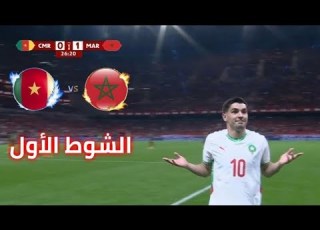  بث مباشر لمباراة المغرب ضد الكاميرون الشوط الأول
