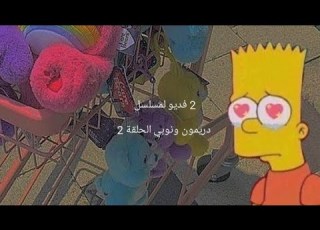  دريمون ونوبي عنوان الحلقة الجزيرة