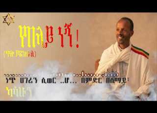  New Ethiopian Music Kassahun Demsia Yebelay Nege አዲስ ሙዚቃ ካሳሁን ደምሴ የበላይ ነኝ 2018 2026 Official