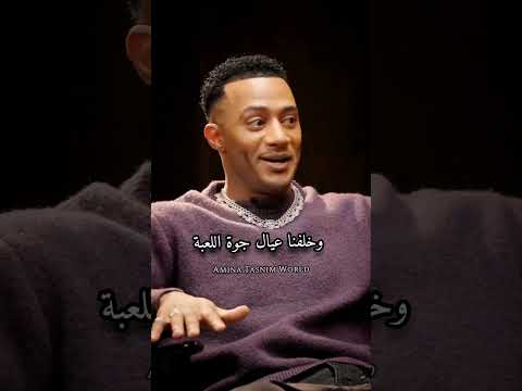 محمد رمضان صدمني محمد رمضان Mohammad مصر اغنية Podcast مقابلات بودكاست مقابلة