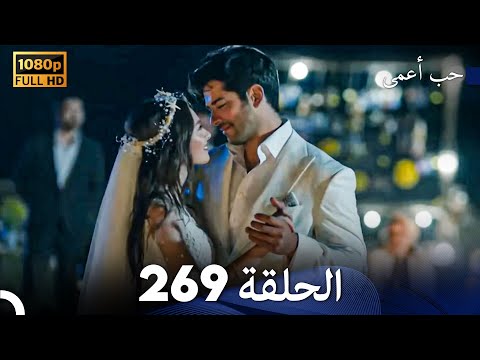 حب أعمى الحلقة 269 Arabic Dubbed
