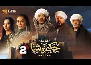  حصريا الحلقة 2 من مسلسل حكيم باشا بطولة مصطفى شعبان سهر الصايغ