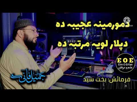 Pashto Nazam Jameel Fani