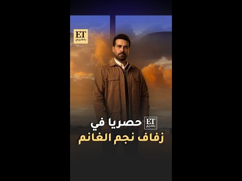 حصريا ET بالعربي في زفاف نجم الغانم بمسلسل ليل