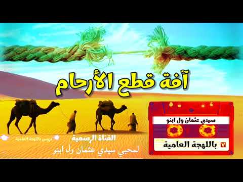 آفة قطع الأرحام سيدي عثمان ولد ابنو