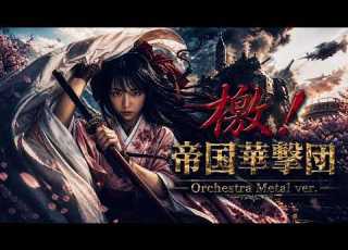 サクラ大戦 檄 帝国華撃団 Orchestra Metal Ver AI Cover
