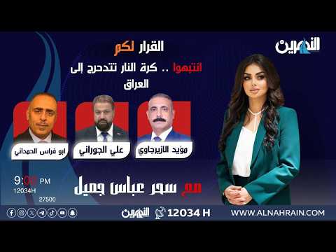 مباشر انتبهوا كرة النـ ـار تتدحرج إلى العراق القرار لكم مع سحر عباس جميل