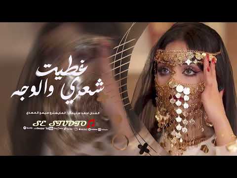 غطيت شعري والوجه والهبري احمد سليمان ترند التيك توك 2026 غطيت شعري والوجه والهبري احمد سليمان ترند التيك توك 2026