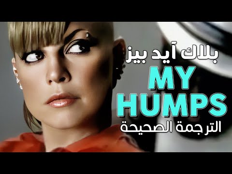 Black Eyed Peas My Humps Arabic Sub أغنية ذا بلاك آيد بيز الشهيرة أردافي مترجمة
